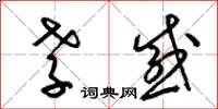 梁锦英孝感草书怎么写