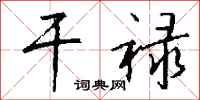 钱沛云干禄行书怎么写