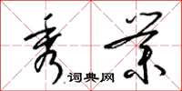 梁锦英秀业草书怎么写