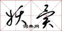 梁锦英妖异草书怎么写