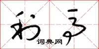 梁锦英利马草书怎么写