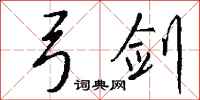 钱沛云弓剑行书怎么写