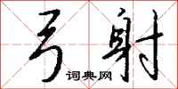 钱沛云弓射行书怎么写