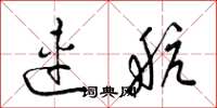 梁锦英连航草书怎么写