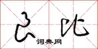 梁锦英良比草书怎么写