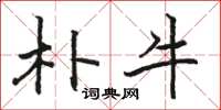 骆恒光朴牛楷书怎么写