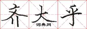 骆恒光齐大乎楷书怎么写