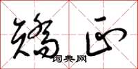 梁锦英矫正草书怎么写