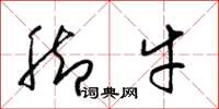 梁锦英脚牛草书怎么写
