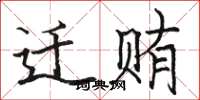 骆恒光迁贿楷书怎么写