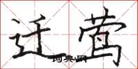 骆恒光迁莺楷书怎么写