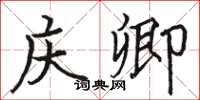骆恒光庆卿楷书怎么写