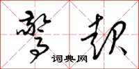 梁锦英惊起草书怎么写