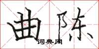 骆恒光曲陈楷书怎么写