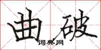 骆恒光曲破楷书怎么写