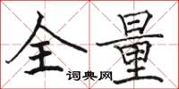 骆恒光全量楷书怎么写