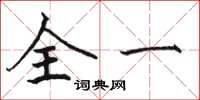 骆恒光全一楷书怎么写
