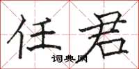 骆恒光任君楷书怎么写
