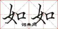 骆恒光如如楷书怎么写