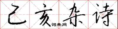 钱沛云己亥杂诗行书怎么写
