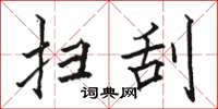 骆恒光扫刮楷书怎么写