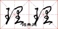 梁锦英理理草书怎么写