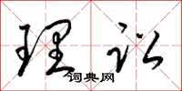 梁锦英理讼草书怎么写