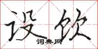 骆恒光设饮楷书怎么写