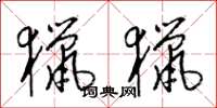 梁锦英猎猎草书怎么写