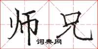 骆恒光师兄楷书怎么写