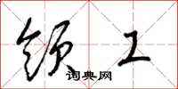 梁锦英领工草书怎么写