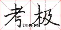 骆恒光考极楷书怎么写