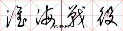 梁锦英淮海战役草书怎么写