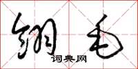 梁锦英翎毛草书怎么写