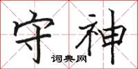 骆恒光守神楷书怎么写
