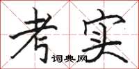 骆恒光考实楷书怎么写