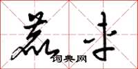 梁锦英鹿车草书怎么写