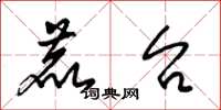 梁锦英鹿台草书怎么写