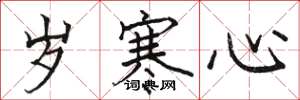 骆恒光岁寒心楷书怎么写