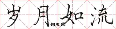 骆恒光岁月如流楷书怎么写