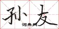 骆恒光孙友楷书怎么写