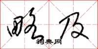 梁锦英略及草书怎么写
