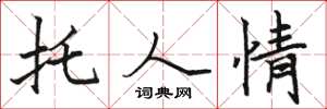 骆恒光托人情楷书怎么写