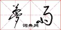 梁锦英梦雨草书怎么写