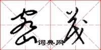 梁锦英密茂草书怎么写