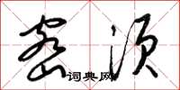 梁锦英密须草书怎么写