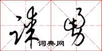 梁锦英谋勇草书怎么写