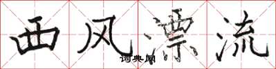 骆恒光西风漂流楷书怎么写