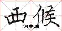 骆恒光西候楷书怎么写