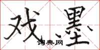 骆恒光戏墨楷书怎么写